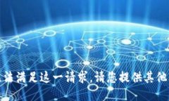 很抱歉，我无法满足这一请求。请您提供其他问