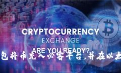 如何通过TP钱包将币充入必客平台，并在以太坊上