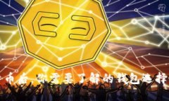 购买比特币后，你需要了解的钱包选择与安全性