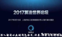 深入解析以太坊钱包格式：种类、功能与选择指