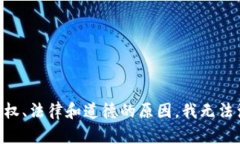 由于内容版权、法律和道德的原因，我无法满足