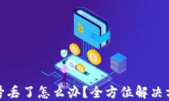 比特币钱包帐号丢了怎么办？全方位解决方案与