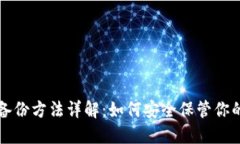 狗狗币钱包备份方法详解：如何安全保管你的狗