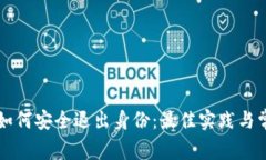 以太坊钱包如何安全退出身份：最佳实践与常见