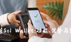 深入解析Sol Wallet：功能、
