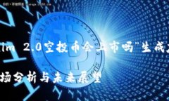 为了满足您的请求，我将为“Tokenim 2.0空投币会上