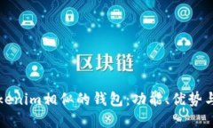 探索与Tokenim相似的钱包：功能、优势与选择指南