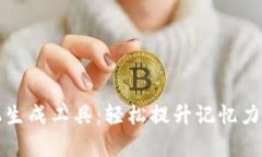 助记词随机生成工具：轻松提升记忆力与学习效