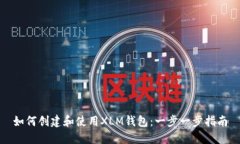 如何创建和使用XLM钱包：