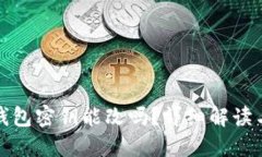 : 狗狗币钱包密钥能改吗？