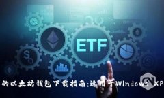 推荐的以太坊钱包下载指