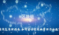 以太坊钱包清理指南：如