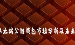 2023年以太坊公链钱包市场