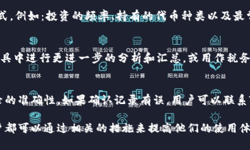 在讨论如何删除Tokenim记录之前，我们首先要明确Tokenim是什么。Tokenim是一个用于管理和跟踪区块链代币的工具，它提供了一系列功能以帮助用户查看他们的代币持有情况、交易历史、以及与这些代币相关的其他重要信息。

然而，由于用户可能想要清理其账户或删除某些不再需要的记录，了解如何有效地删除这些记录显得尤为重要。以下是关于在Tokenim中删除记录的详细介绍。

了解Tokenim的记录管理
Tokenim允许用户在其平台上查看和管理多个代币的记录。这些记录包括每种代币的交易历史、余额和其他相关信息。在决定删除记录之前，用户应该意识到这些数据对于追踪过去的财务决策是非常重要的。删除记录可能会导致无法再次访问这些信息，因此在进行任何删除操作之前，用户需要认真考虑其后果。

Tokenim中删除记录的步骤
在Tokenim中删除记录的具体步骤可能因用户界面的更新而有所不同，但通常遵循以下基本流程：
ol
    listrong登录Tokenim账户：/strong首先，用户需要登录到他们的Tokenim账户。/li
    listrong导航到记录管理：/strong在用户仪表板中，查找并点击与资金记录或代币记录相关的选项，通常这些选项会被标记为“历史”、“交易记录”或“代币管理”。/li
    listrong选择要删除的记录：/strong在列出的记录中，用户可以选择需要删除的特定记录。通常会有一个复选框或者“更多信息”按钮可供选择。/li
    listrong执行删除操作：/strong一旦选中，用户通常会看到一个“删除”按钮，点击它通常会弹出删除确认框。用户需要确认这一操作。/li
    listrong确认删除：/strong用户需要在确认框中再次确认，确认后该记录将被永久删除。/li
/ol

删除记录后如何恢复
值得注意的是，一旦在Tokenim中删除了记录，通常是不可恢复的。因此，建议用户在进行删除操作前，备份重要数据。例如，用户可以将交易历史导出到CSV文件中，作为将来的参考。在某些情况下，Tokenim可能会提供客服支持，帮助用户处理与记录相关的问题，但恢复被删除的信息并不总是可能的。

删除记录的常见误区
用户在删除Tokenim记录时可能会有一些误解。例如，不少用户认为删除记录会影响他们的代币余额或将在区块链上的交易。这是错误的，删除记录仅影响用户在Tokenim平台上的显示信息，不会影响区块链上代币的状态或用户钱包中的余额。因此，用户在决定删除记录时应保持清醒的头脑，并对数据的性质有明确的认知。

总结
在Tokenim中删除记录是一个相对简单的过程，但用户需谨慎行事，确保重要数据的备份并理解可能的后果。通过上述步骤，用户可以有效管理其在Tokenim平台上的记录，并根据个人需求进行整理。

相关问题讨论
在此，我们将探讨与Tokenim相关的四个问题，以更深入地理解记录管理的重要性及操作。

1. 如何确保Tokenim记录的安全性？
Tokenim作为数字资产管理工具，用户需要考虑账户及记录的安全性。确保账号安全的第一步是使用强密码，并启用双重身份验证（2FA）。其次，定期检查交易记录是了解潜在问题的好方法。如果发现任何不寻常的活动，用户应立即更改密码并联系Tokenim支持。此外，保持软件和浏览器的更新也能防止安全漏洞，减少潜在的信息泄露风险。最后，谨慎对待敏感信息的共享，不与他人分享账户详情，确保账户安全。

2. 在Tokenim平台上如何分析交易记录？
对于用户而言，通过分析交易记录可以获得关于投资行为的重要见解。Tokenim提供了详细的交易记录，包括交易日期、金额、手续费等信息。用户可以通过这些数据分析自己的交易模式，例如：投资的频率、持有的代币种类以及最常交易的时间段等。通过这些分析，用户可以投资组合，做出更有效的财务决策。工具如图表、数据导出功能可以帮助用户更直观地理解自己的交易历史。

3. Tokenim的交易记录可以导出吗？
是的，Tokenim平台通常提供了将交易记录导出的功能。用户可以在记录管理界面找到导出选项，将数据下载为CSV或其他格式。这个功能非常有用，用户可以将记录导入到电子表格工具中进行更进一步的分析和汇总，或用作税务申报的凭证。导出的数据包含了用户的交易历史、代币数量和交易时间等信息，有助于更好地进行个人财务管理。

4. 如何处理Tokenim记录的错误信息？
在使用Tokenim过程中，用户可能会遇到记录显示错误的情况，例如交易数据不完整或代币余额不准确。一旦发现这些错误，用户应及时进行核实，首先要确认交易的合法性和平台记录的准确性。如果确认记录有误，用户可以联系Tokenim的客户支持，并提供相关证明文件，如交易哈希值等。对方将会协助检查记录并进行必要的更正。确保交易的透明性和准确性是保护用户权利的重要步骤。

通过以上的探讨，不仅让用户更好地理解了Tokenim中删除记录的过程，也深入分析了与记录管理相关的多方面问题和最佳实践。无论是在记录的安全性、分析还是故障处理方面，用户都可以通过相关的措施来提高他们的使用体验，从而更有效地管理他们的数字资产。