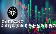 Tokenim 2.0转账显示等待打包