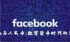 Tokenim与人民币：数字货币