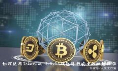 如何使用Tokenim 1.4.44钱包进