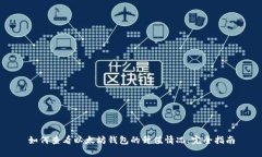 如何查看以太坊钱包的升值情况：完全指南