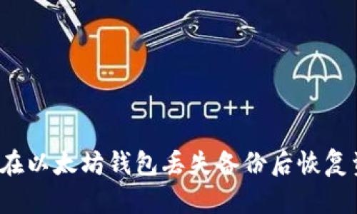 如何在以太坊钱包丢失备份后恢复资金？