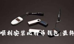 如何顺利安装比特币钱包：最终指南