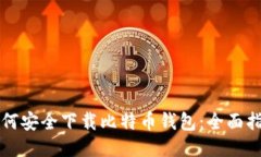 如何安全下载比特币钱包：全面指南