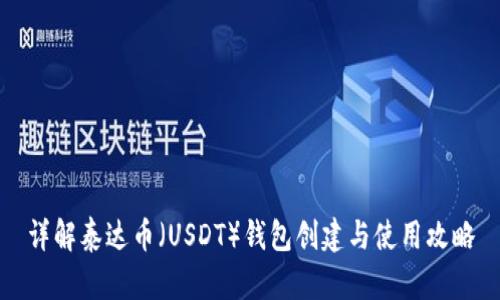 详解泰达币（USDT）钱包创建与使用攻略