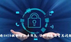 如何将SHIB提取到火币钱包：详细指南与常见问题