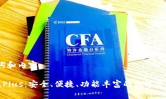 思考、关键词和内容以太坊钱包Plus：安全、便捷