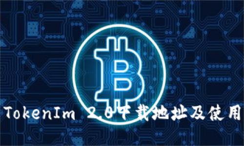 最新TokenIm 2.0下载地址及使用指南