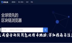 与关键词  如何生成安全的纸钱包比特币地址：详