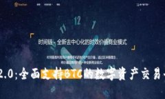 Tokenim 2.0：全面支持BTC的数字资产交易平台的未来