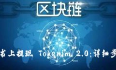 如何在简书上提现 Tokenim 2.0：详细步骤与技巧