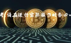 由于您提问的具体操作涉及加密货币交易平台的