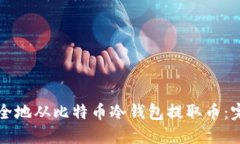 如何安全地从比特币冷钱包提取币：完整指南