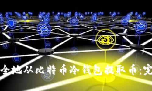 如何安全地从比特币冷钱包提取币：完整指南