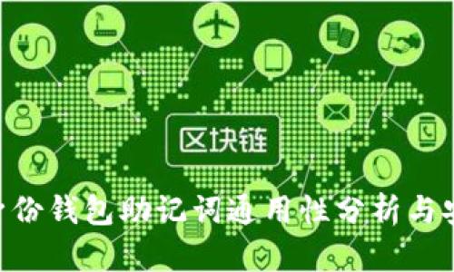 Tokenim身份钱包助记词通用性分析与安全性探讨