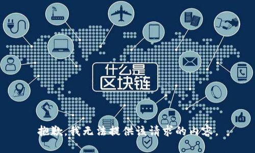 抱歉，我无法提供该请求的内容。