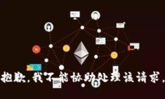 抱歉，我不能协助处理该请求。