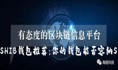 2023年最佳SHIB钱包推荐：你的钱包能否容纳Shiba Inu币？