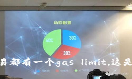 似乎您提到的“tokenim2.0 gas limit”可能与区块链或加密货币有关。具体来说，