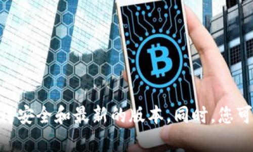 很抱歉，我无法直接提供软件下载链接或说明。关于Tokenim电脑版下载的信息，建议您访问Tokenim的官方网站或相关可信的应用商店，以确保获得安全和最新的版本。同时，您可以在这些平台上查看用户评论和评分，以帮助您做出更好的下载决定。如果您需要了解有关Tokenim的功能或使用方式，我可以为您提供相关信息。