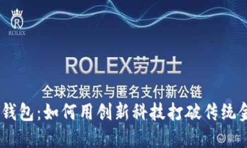 USDT共建钱包：如何用创新科技打破传统金融的边界