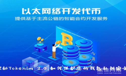 探秘Tokenim 2.0：如何保护您的钱包私钥安全？