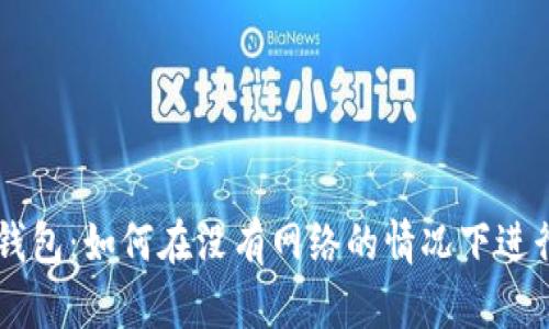 比特币冷钱包：如何在没有网络的情况下进行安全交易