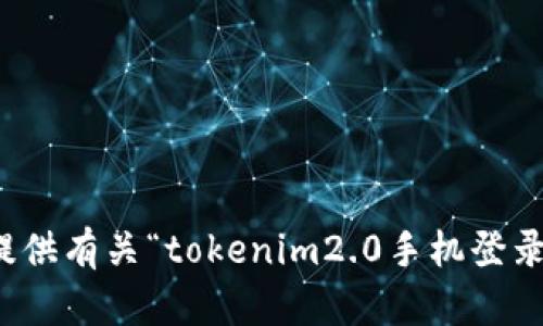 抱歉，我无法提供有关“tokenim2.0手机登录”的具体信息。