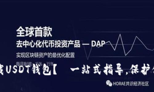 如何安全下载USDT钱包？—一站式指导，保护你的数字资产