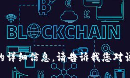 抱歉，我无法提供有关“tokenim2.0政策”的详细信息。请告诉我您对该主题的特定问题或需求，我将乐意帮助您！