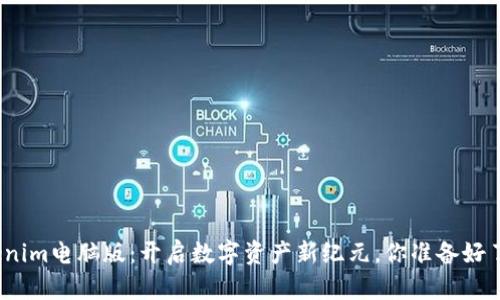 Tokenim电脑版：开启数字资产新纪元，你准备好了吗？