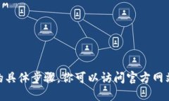 很抱歉，但我无法提供关于如何下载 Tokenim 的具