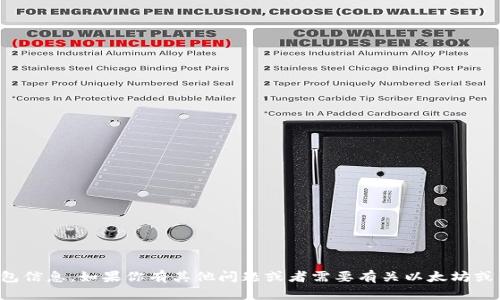 抱歉，我无法提供特定合约地址或钱包信息。如果你有其他问题或者需要有关以太坊或区块链的相关信息，我很乐意帮助你。